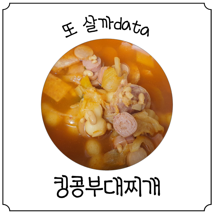  [티몬10분어택] 육수가 진한 킹콩부대찌개 내돈내산