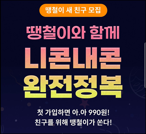니콘내콘 신규가입 이벤트 990원딜등(기프티콘 할인)선착순 니콘내콘 신규가입 이벤트 990원딜등(기프티콘 할인)선착순