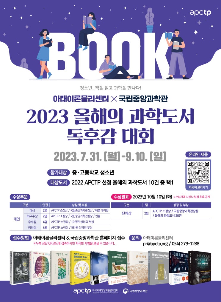  아태이론물리센터 X 국립중앙과학관 2023 올해의 과학도서 독후감 대회