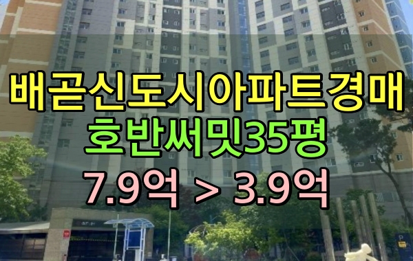  배곧신도시아파트경매 호반써밋플레이스 35평