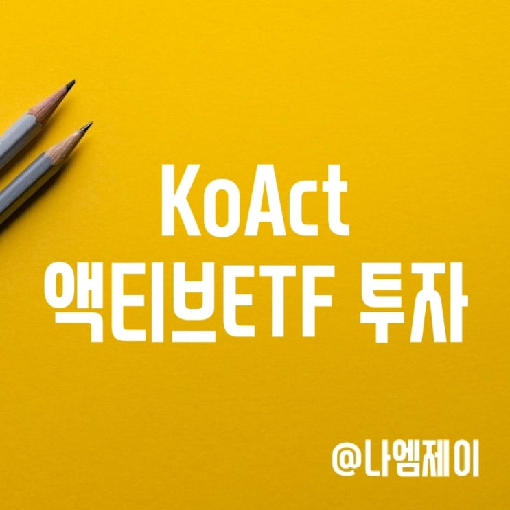 삼성액티브자산운용 KoAct로 액티브ETF 투자 (이벤트 진행중) 삼성액티브자산운용 KoAct로 액티브ETF 투자 (이벤트 진행중)