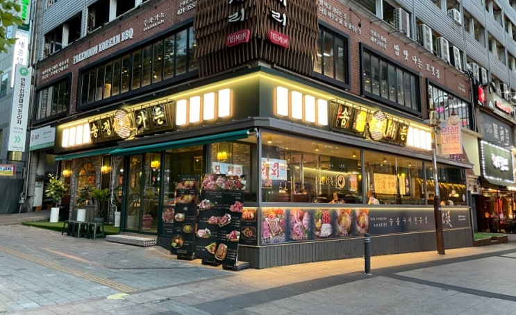  인천 가성비 좋은 구월동 로데오 삼겹살 맛집 송정가든