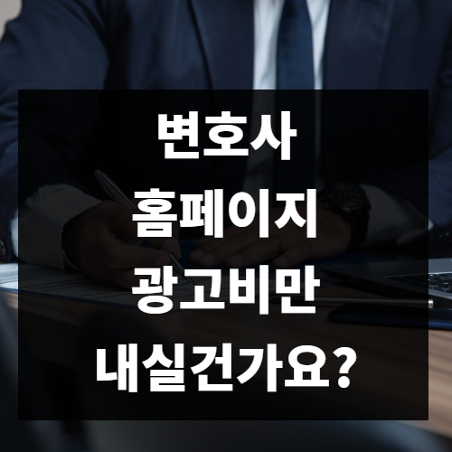  변호사 홈페이지 90%이상 광고비만 내고 있는 이유