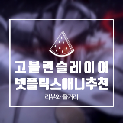  [넷플릭스애니추천] 19금 고블린슬레이어 줄거리와 후기