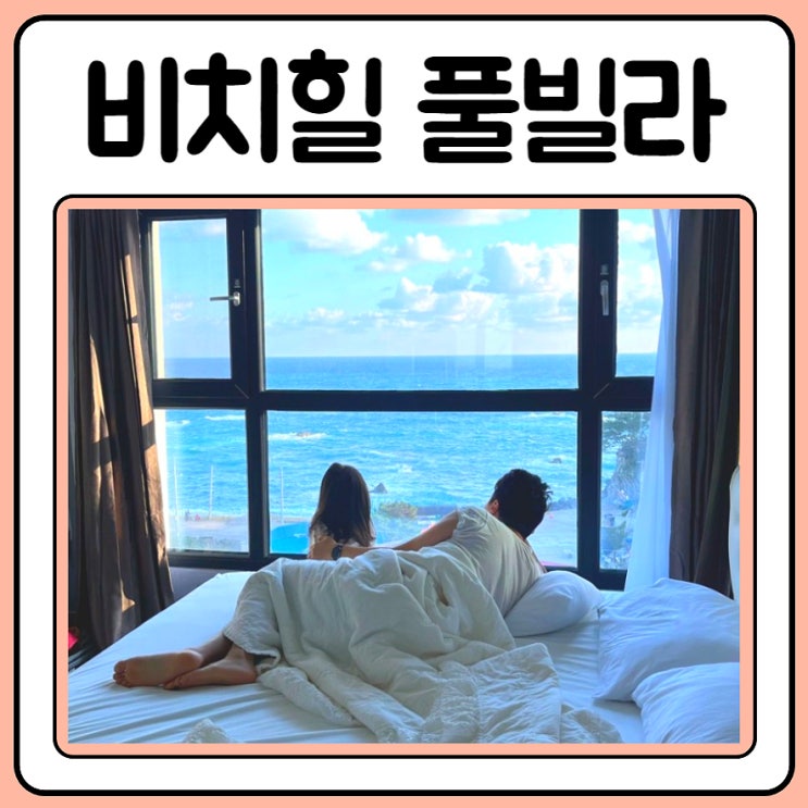  경주 비치힐 풀빌라 감포 2가족이 재방문했어요