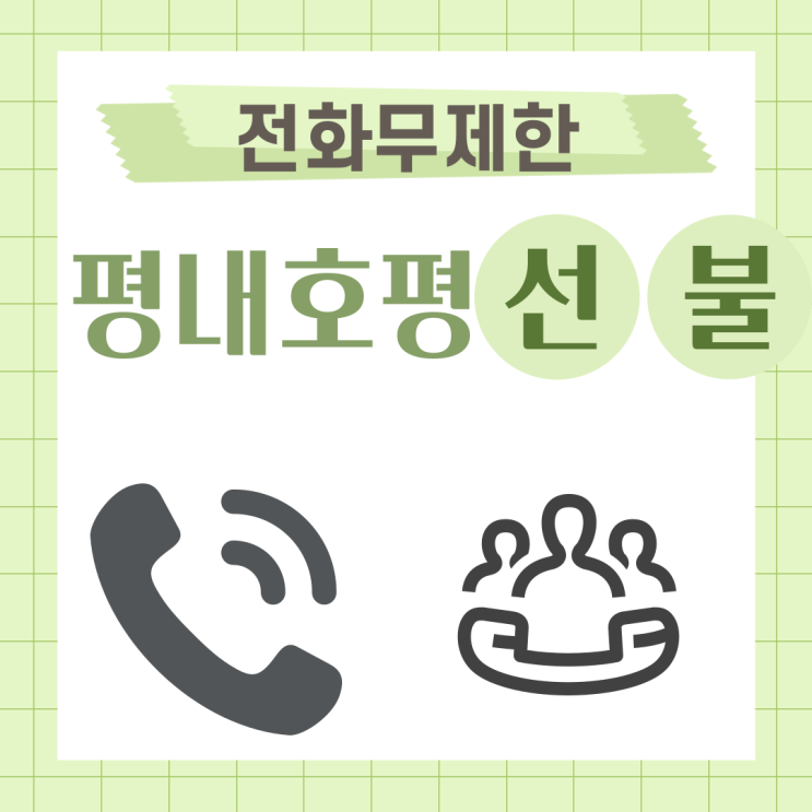  평내호평선불폰 전화무제한으로 통화량 많은 사람한텐 꿀~