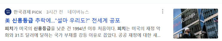  피치 이슈와 미국채 단상 (feat. 금과 비트코인)