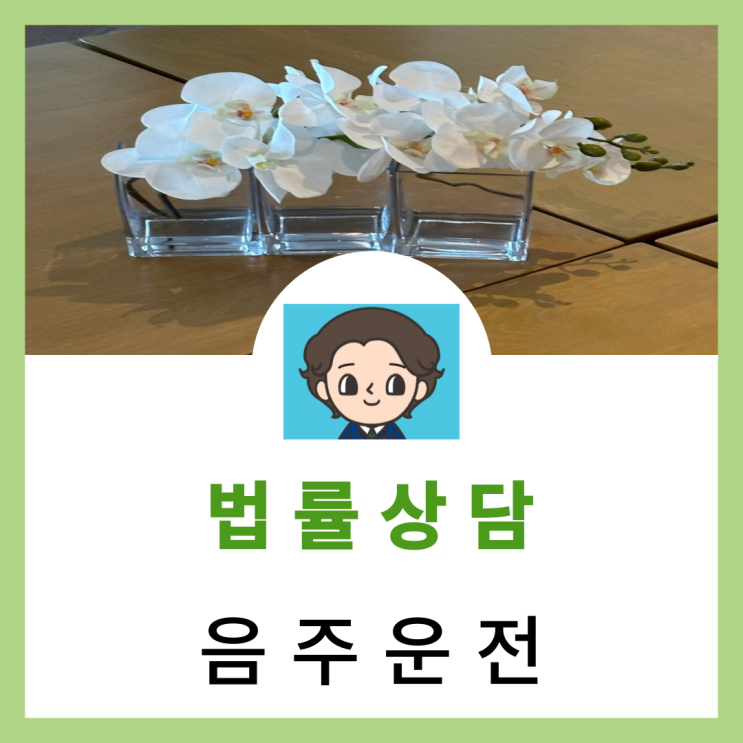  용산변호사 음주운전전문 법률사무소 찾으신다면