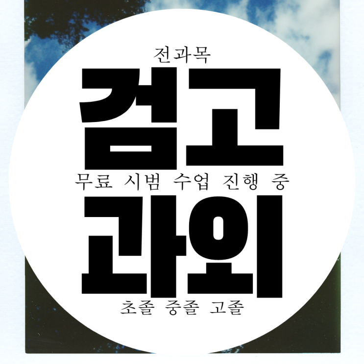  파주 성인 검정고시 과외 일대일 전과목 검고 학원 찾는가요?