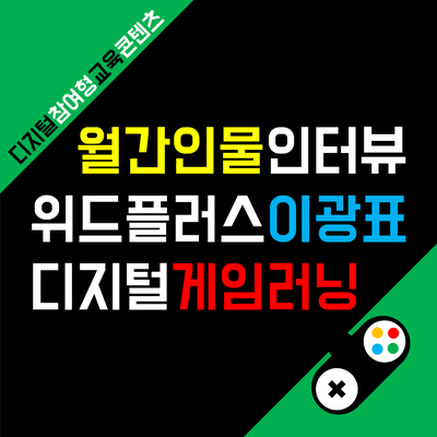 월간인물 8월호 : 디지털 e-게임러닝으로 교육 극대화, 위드플러스 이광표 대표
