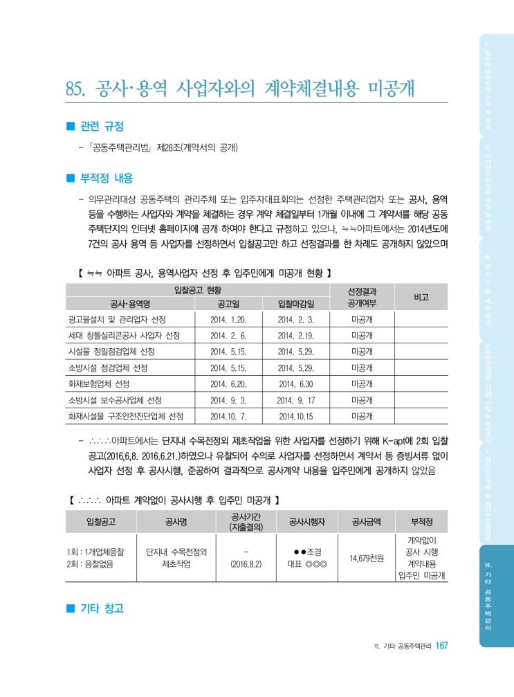   공사･용역 사업자와의 계약체결내용 미공개