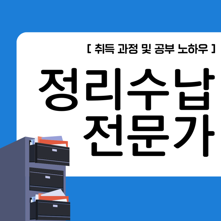 정리수납전문가 자격증 취득 과정 및 공부 노하우(취업 전망&연봉)