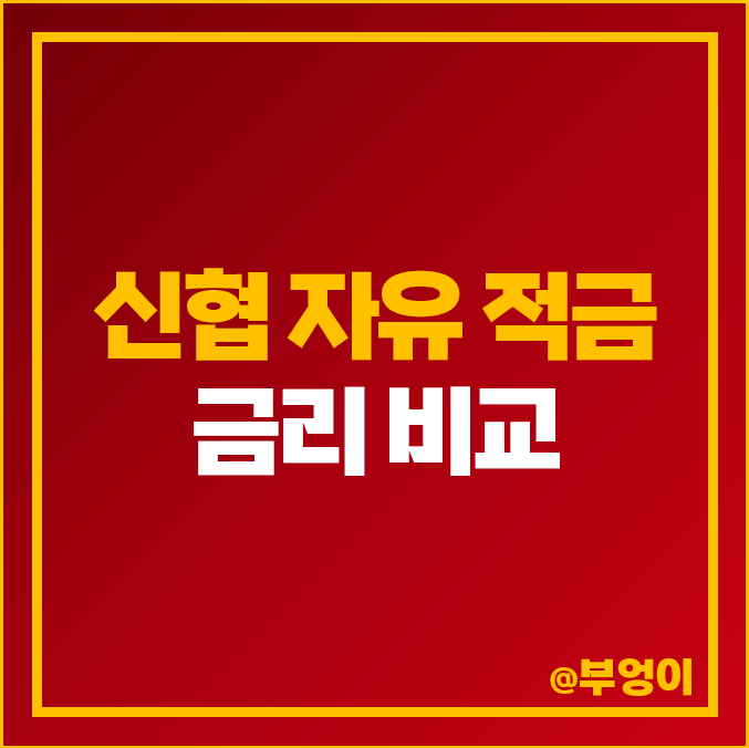 신협 자유 적금 금리 비교, 단기 6개월, 1년 이자 높은 고금리 추천 신협 자유 적금 금리 비교, 단기 6개월, 1년 이자 높은 고금리 추천