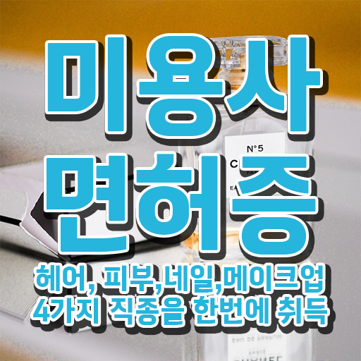  학점은행제 미용국가자격증 온라인전공 이렇게 하면 문제 없어요 ?