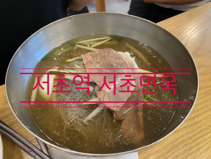 원래도 맛집인데 여름냉면 때문에 더 인기 많은 <서초역 서초 면옥> 원래도 맛집인데 여름냉면 때문에 더 인기 많은 <서초역 서초 면옥>