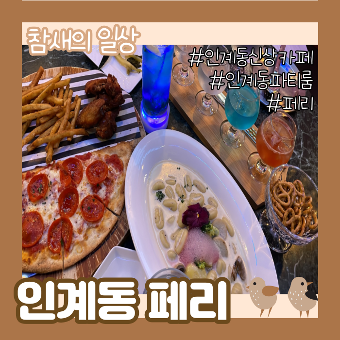  수원 인계동 '페리 라운지' 파티룸 대여, 탄생석 하이볼, 놀거리 등