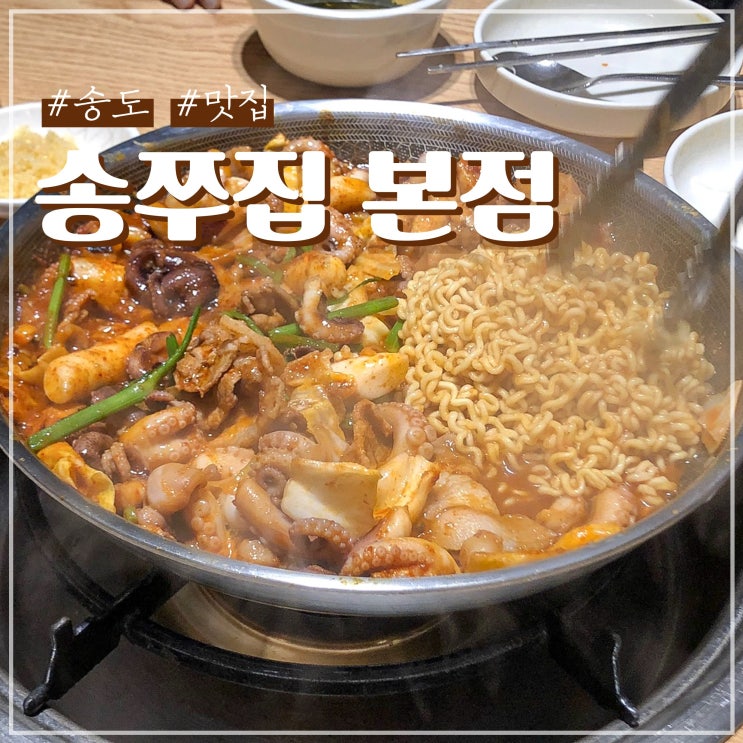 인천 송도 센트럴파크 쭈구미 맛집 송쭈집 본점