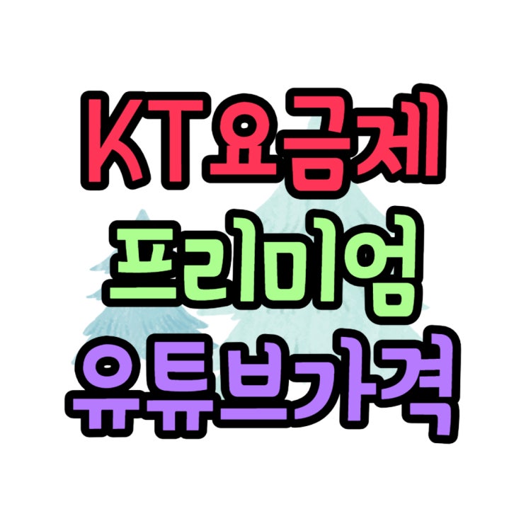  KT 요금제 유튜브 프리미엄 가격 정리본
