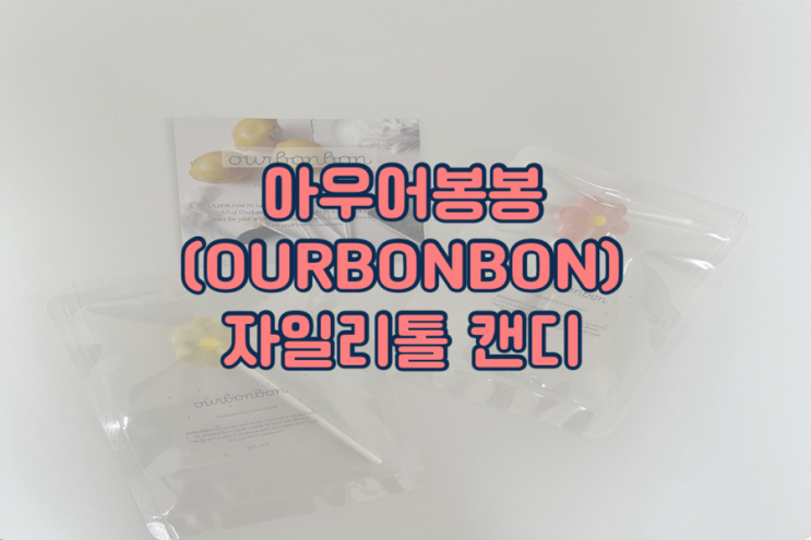 아우어봉봉(OURBONBON), 자일리톨 캔디