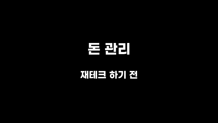  [강의 준비] 0. 나는 돈입니다.[돈 관리, 재테크하기 전]
