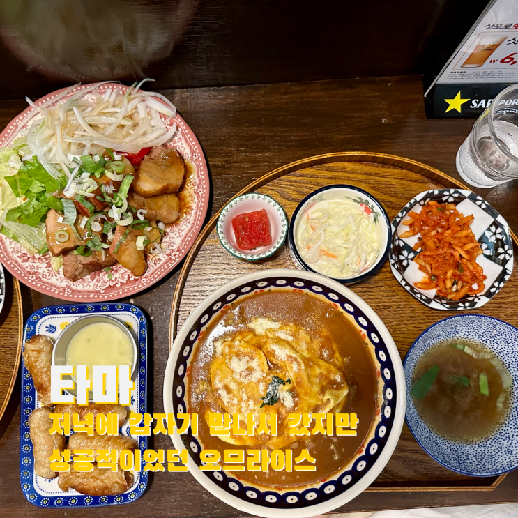  [신대방] 저녁에 갑자기 만나서 갔지만 성공적이었던 오므라이스. 타마