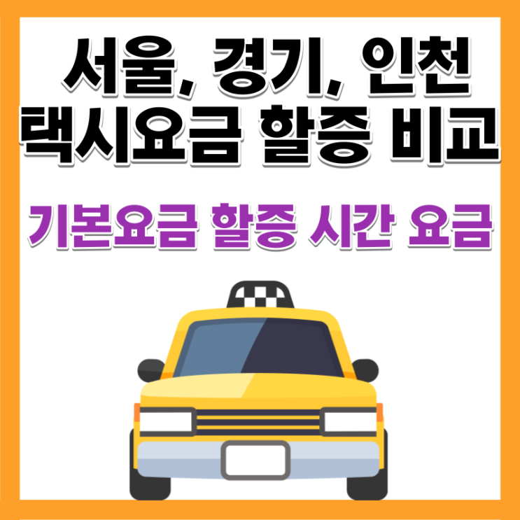  택시 기본요금 할증시간 서울 경기도 인천 할인방법