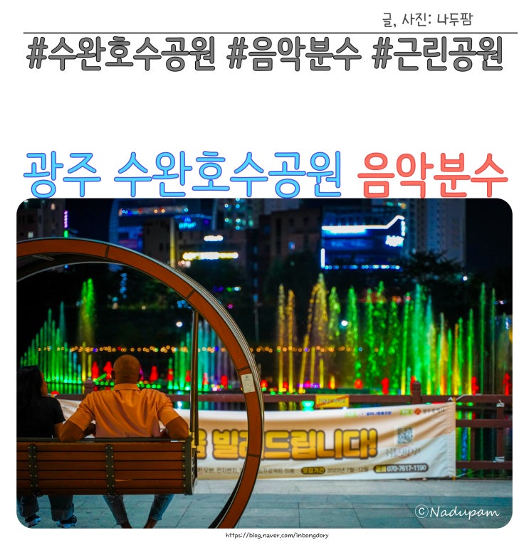  광주 근린공원 수완호수공원 야경 그리고 음악분수