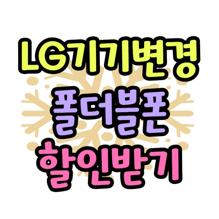 유플러스 기기변경 최신 폴더블폰 할인받는 방법 유플러스 기기변경 최신 폴더블폰 할인받는 방법