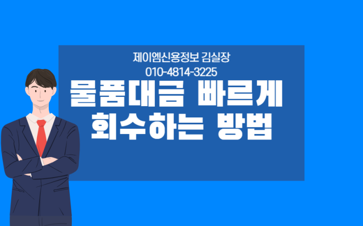  물품대금 회수 빠르게 해결하기