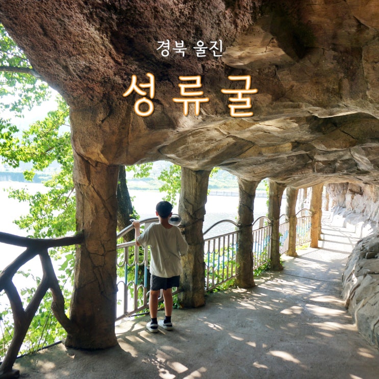  울진 성류굴 여름 가족 여행코스 가볼만한곳