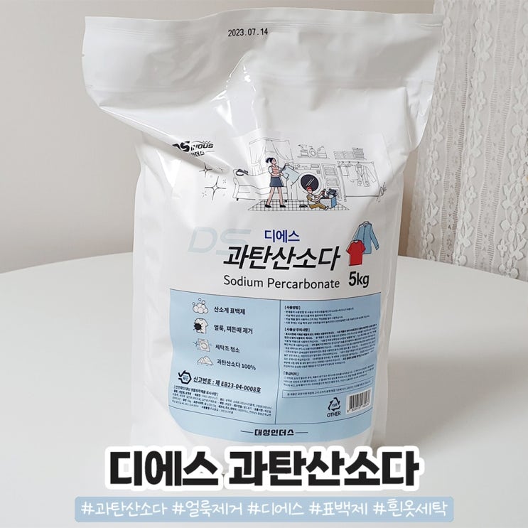 디에스 과탄산소다로 누런옷 하얗게 만드는 방법 디에스 과탄산소다로 누런옷 하얗게 만드는 방법