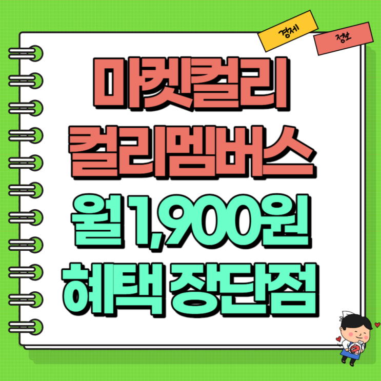  마켓컬리 컬리멤버스 월 1900원 혜택 장단점 Ft. 적립금