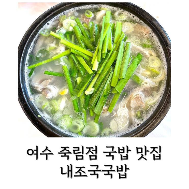  [여수] 여수 아침식사 가능한 국밥 맛집 < 내조국국밥 죽림점 >
