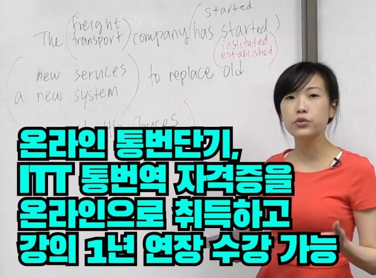  온라인 통번단기, ITT 통번역 자격증을 온라인으로 취득하고 강의 1년 연장 수강 가능