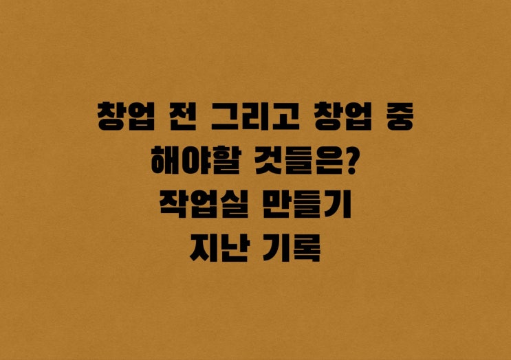  <창업일지>4/15 - 06/01까지의 기록_[우디터]