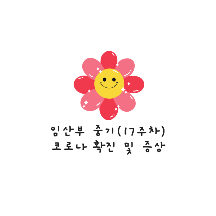  임산부 코로나 증상 부산 대학병원 응급실