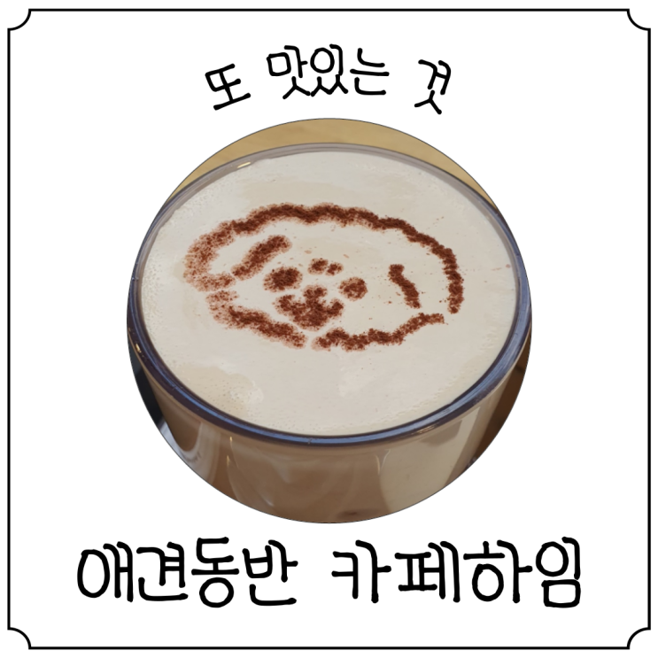  아차산 카페 '카페하임' 애견 동반 카페