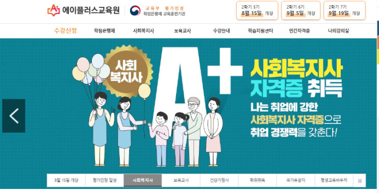 <b>에이플러스교육원</b> 8월 15일 개강반 모집 중! 학사일정 알아보자