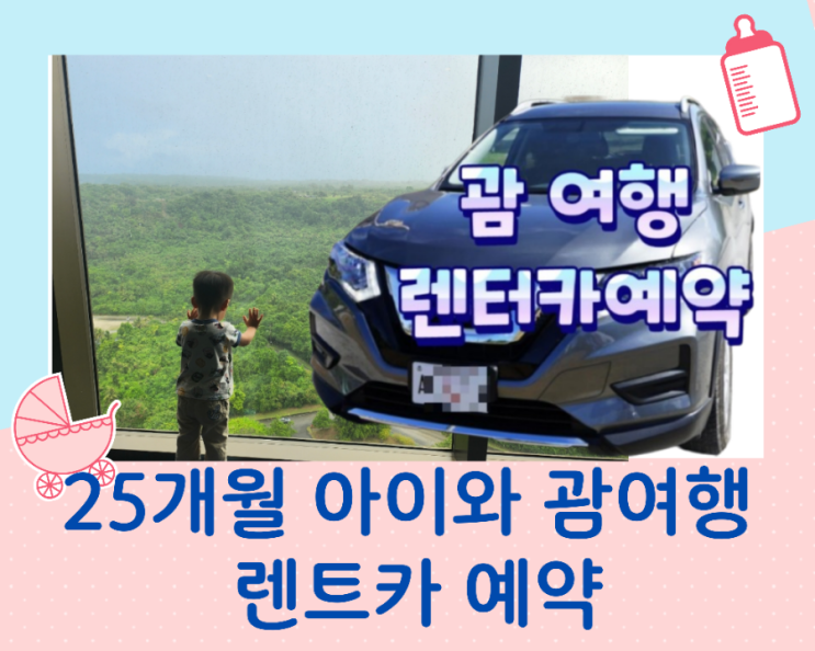  아이와 함께 괌 여행준비 / 렌트카 예약하기