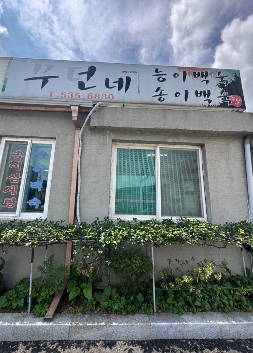 무던네능이백숙 사진 1
