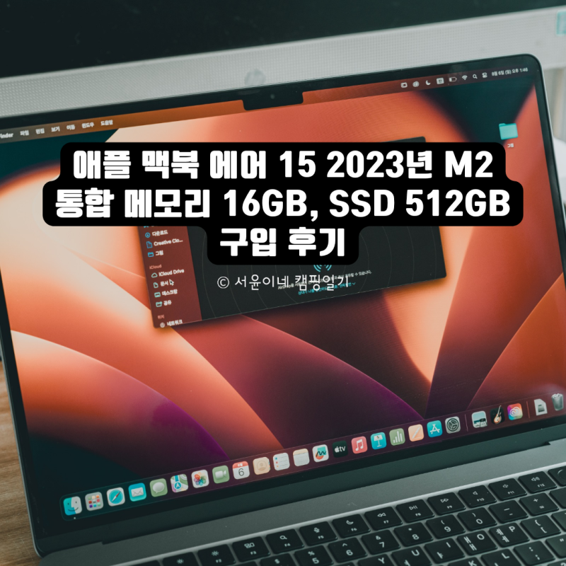 애플 맥북 에어 15인치 2023년 M2 통합 메모리 16GB, SSD 512GB로 구입 후기 (feat. 애플 아이패드 프....