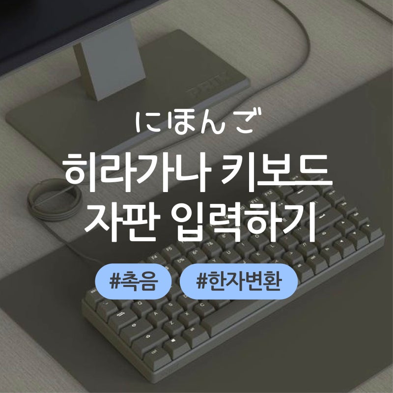 컴퓨터 일본어 자판 키보드 히라가나 입력 촉음 쓰는 법