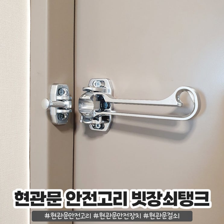 현관문 안전고리 셀프설치로 안전한 우리집 현관문 안전고리 셀프설치로 안전한 우리집