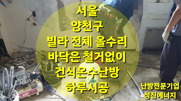 집 수리, 빌라 리모델링 속 바닥 철거 없이 진행되는 건식 난방 시공/성진 에너지 집 수리, 빌라 리모델링 속 바닥 철거 없이 진행되는 건식 난방 시공/성진 에너지