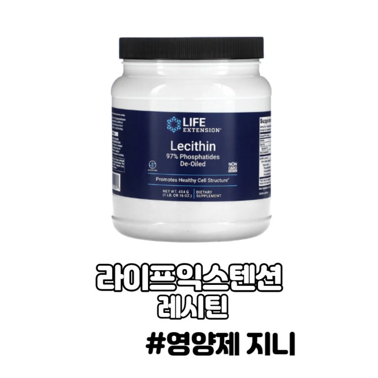 라이프익스텐션 레시틴 효능 부작용 포스파티딜콜린 라이프익스텐션 레시틴 효능 부작용 포스파티딜콜린