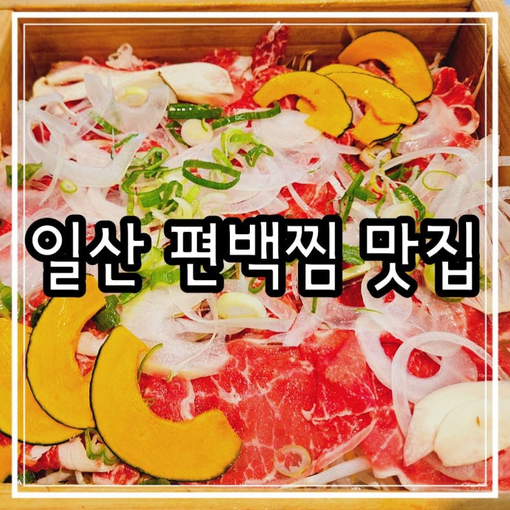  일산 편백찜 일공공샤브 대화마을점 월남쌈과 무한리필을 한 번에