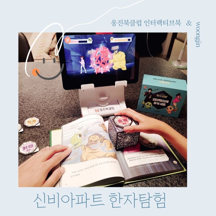 신비아파트 한자탐험 으로 초등한자공부 의 새로운 흥미를 발견하게 도와주세요