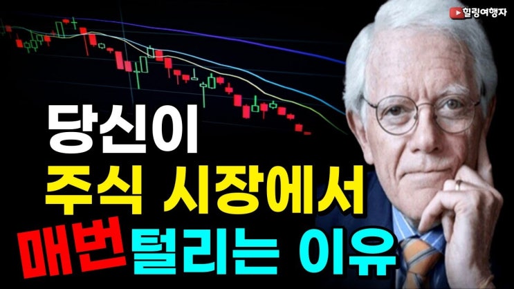 우리가 주식 시장에서 매번 탈탈 털리는 이유는? 우리가 주식 시장에서 매번 탈탈 털리는 이유는?