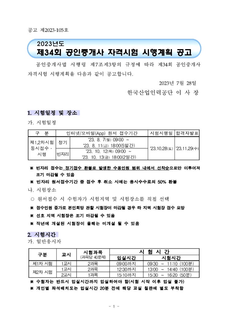  2023년도 제34회 공인중개사 자격시험 시행계획 공고
