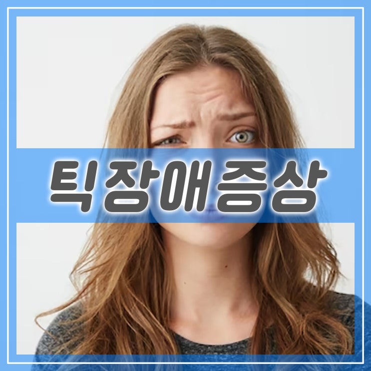  틱장애 증상, 원인 유전 성인 어린이 틱장애 치료 방법